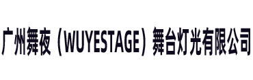 Guangzhou Wuye (WUYESTAGE) Stage Lighting Co., Ltd.